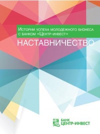 Истории успеха молодежного бизнеса с банком Центр-инвест. Наставничество