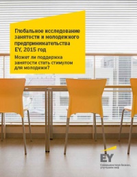 Глобальное исследование занятости и молодежного предпринимательства. EY 2015