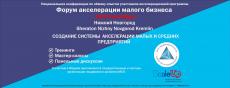 Национальная конференция по обмену опытом участников акселерационной программы «Форум акселерации малого бизнеса»