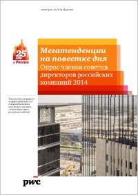 Мегатенденции на повестке дня. Опрос членов советов директоров российских компаний 2014