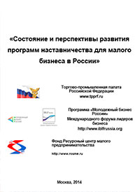 Состояние и перспективы развития программ наставничества для малого бизнеса в России
